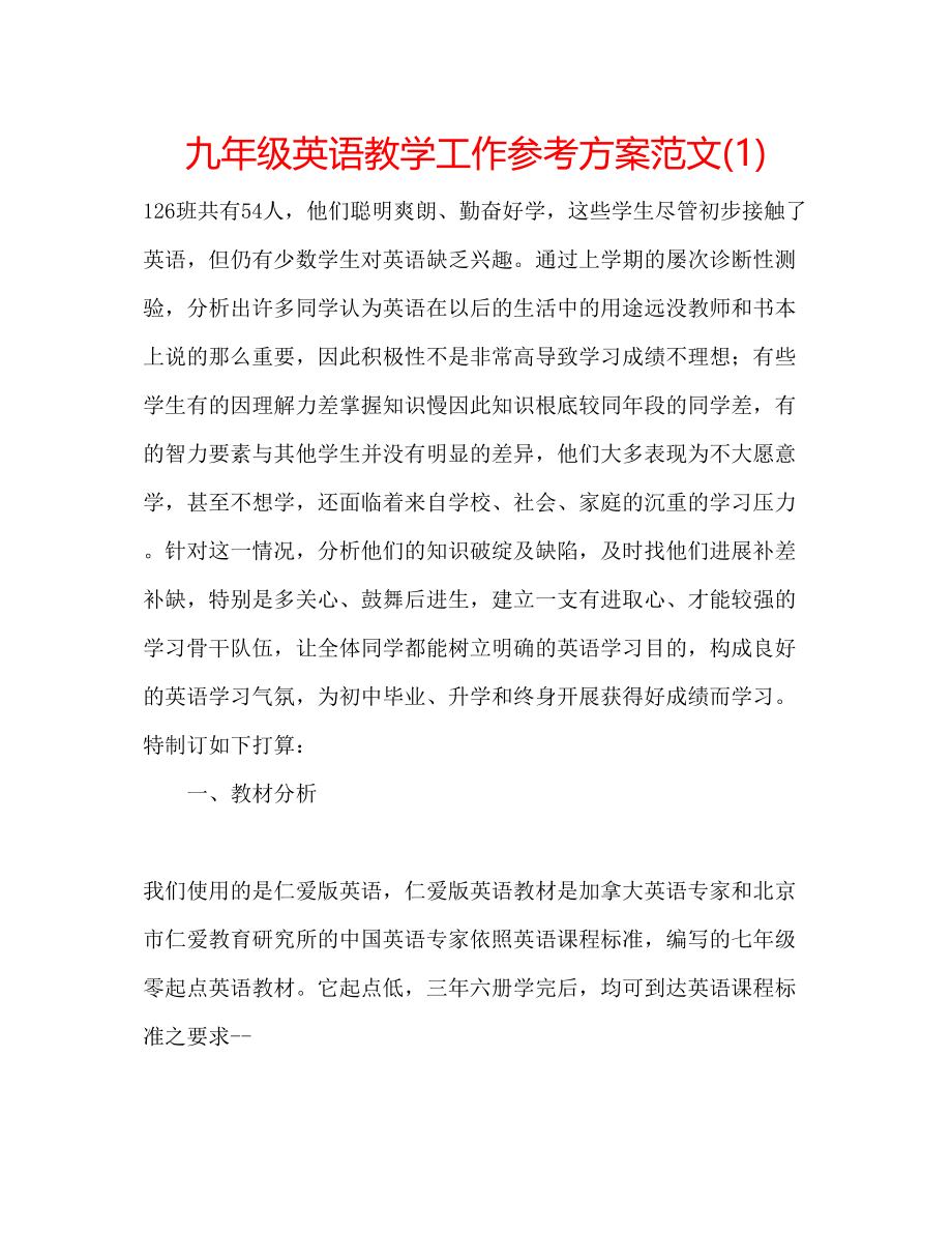 2023年九级英语教学工作计划范文1.docx_第1页