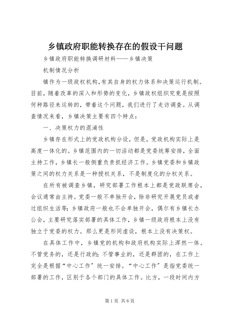 2023年乡镇政府职能转换存在的若干问题.docx_第1页