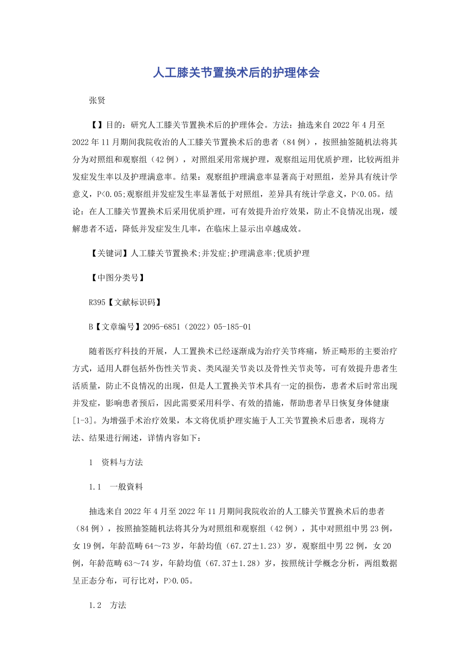 2023年人工膝关节置换术后的护理体会.docx_第1页