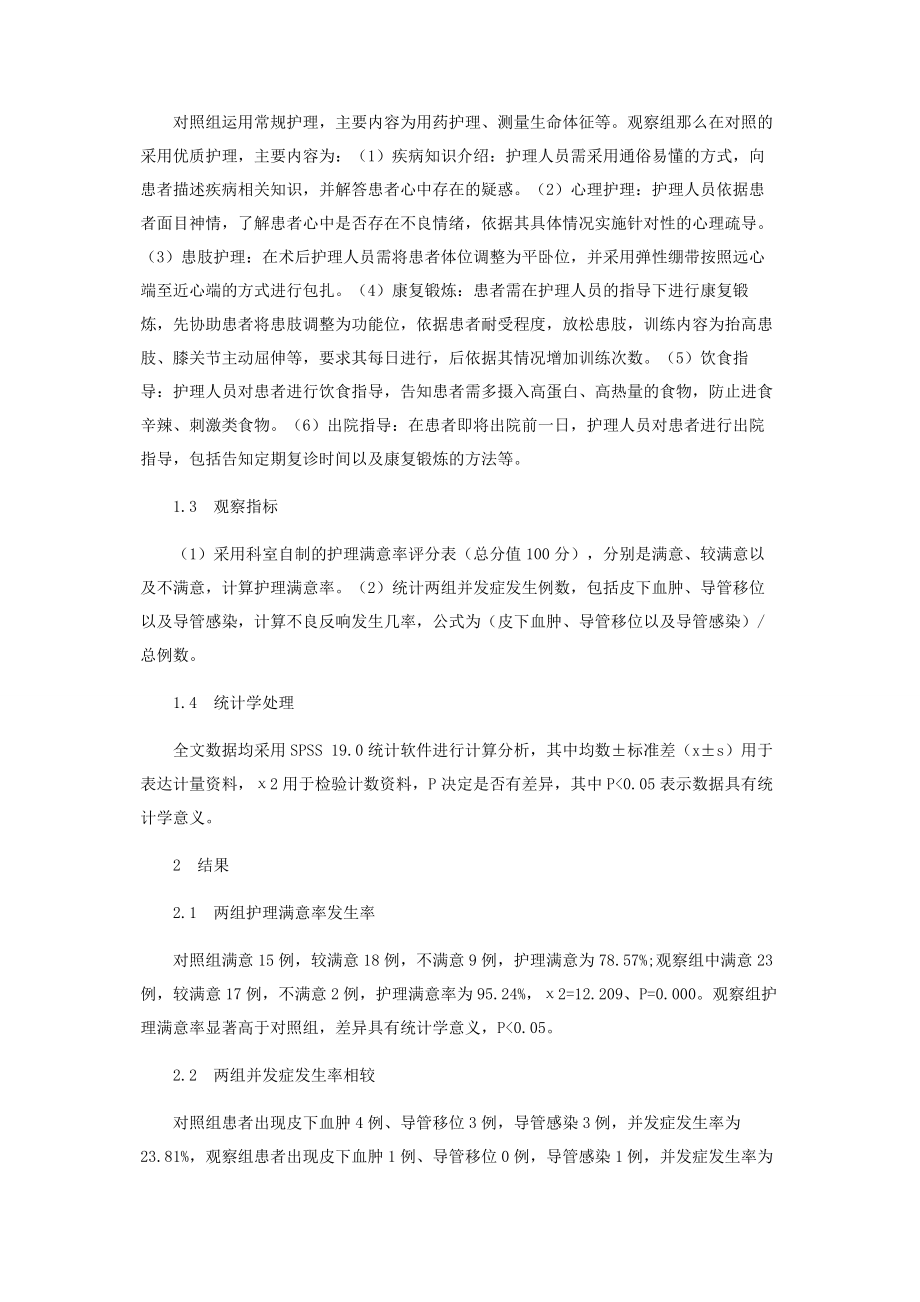 2023年人工膝关节置换术后的护理体会.docx_第2页