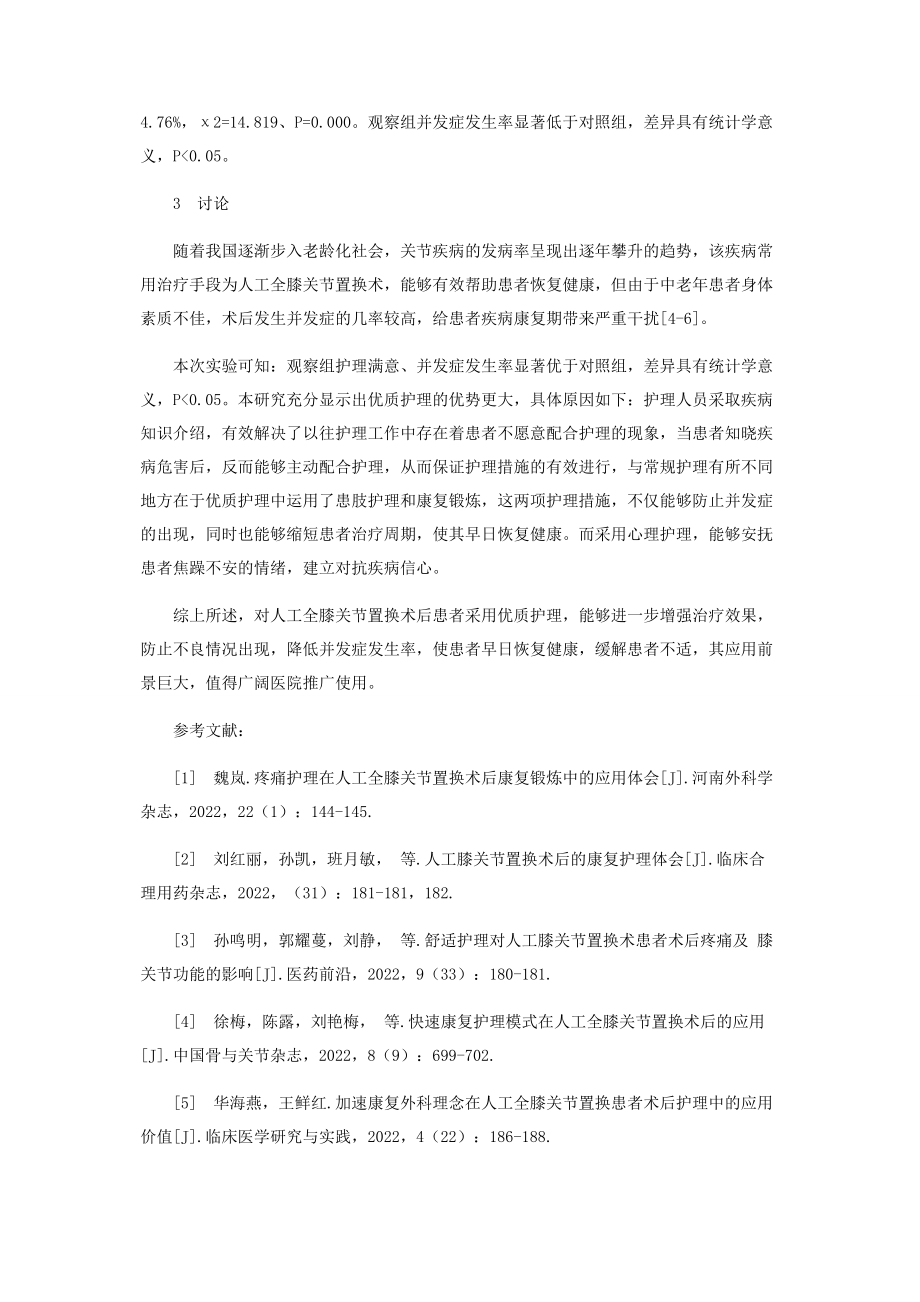 2023年人工膝关节置换术后的护理体会.docx_第3页