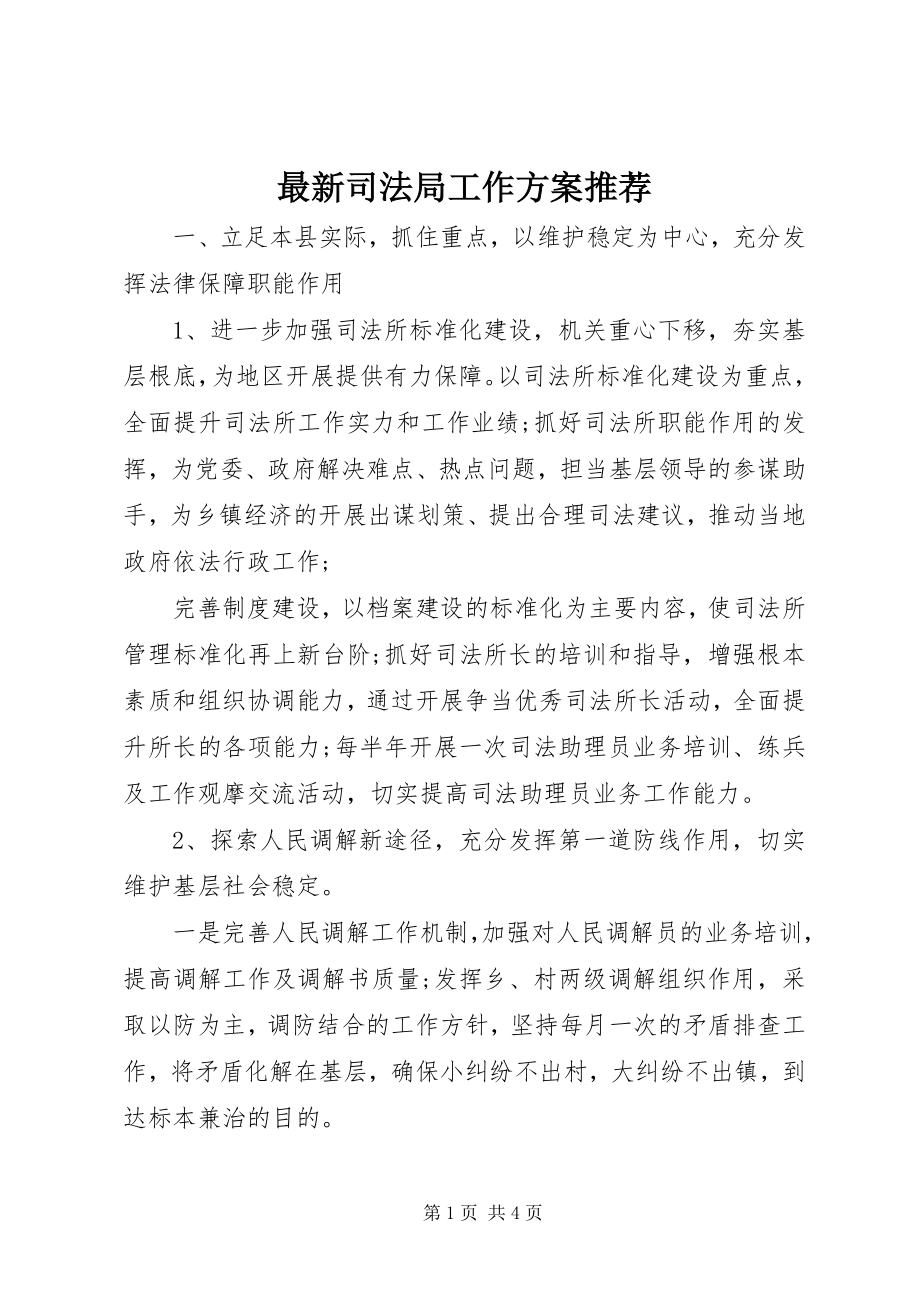 2023年司法局工作计划.docx_第1页