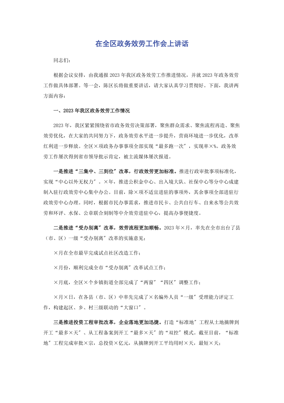 2023年在全区政务服务工作会上讲话.docx_第1页