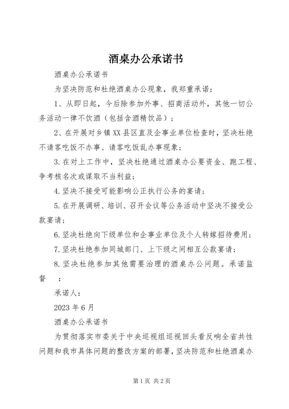 2023年酒桌办公承诺书.docx_第1页