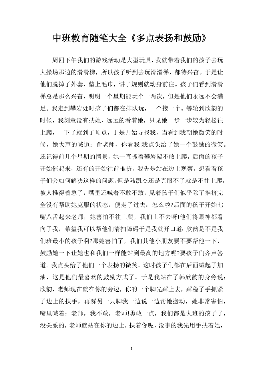 中班教育随笔大全《多点表扬和鼓励》.doc_第1页