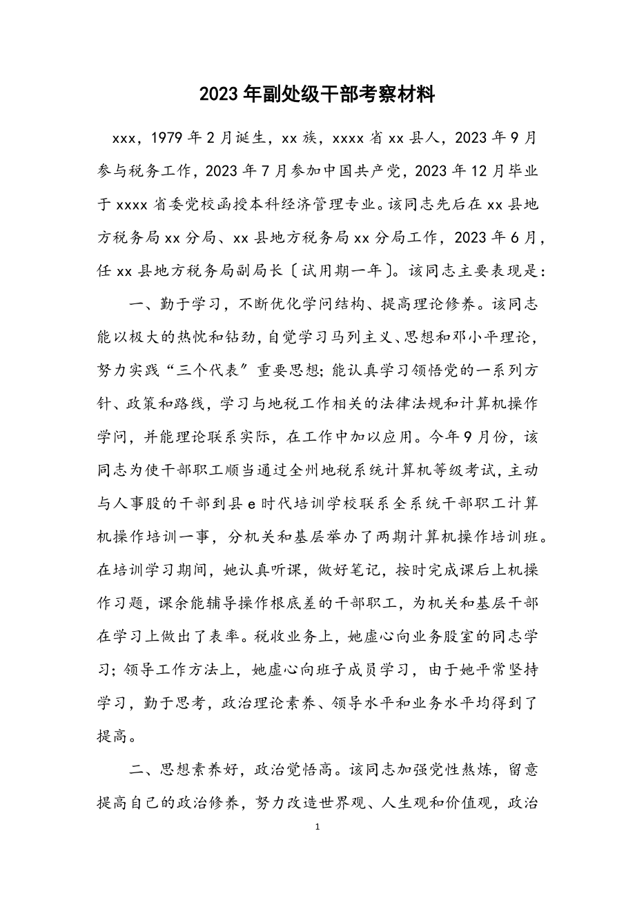 2023年副处级干部考察材料.docx_第1页