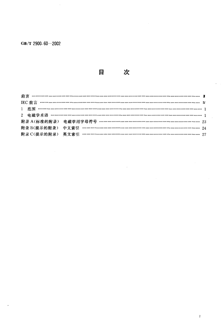 GB∕T2900.60-2002电工术语 电磁学.pdf_第2页