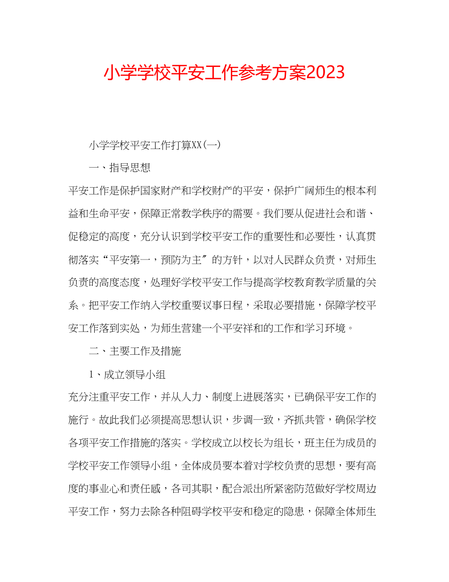 2023年小学学校安全工作计划2.docx_第1页