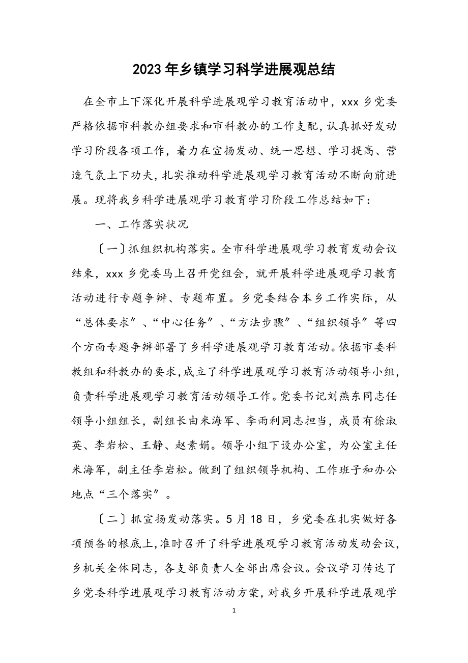 2023年乡镇学习科学发展观总结.docx_第1页