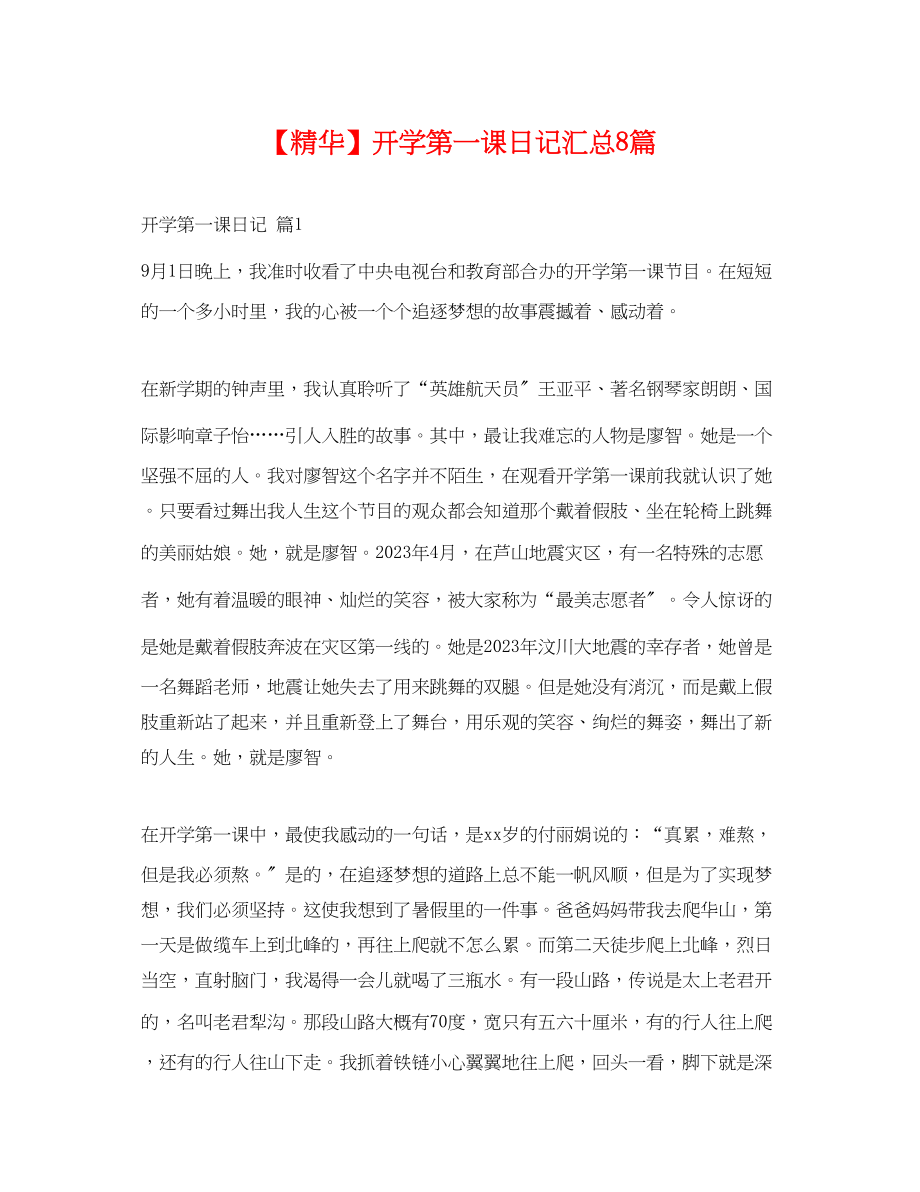 2023年开学第一课日记汇总8篇.docx_第1页