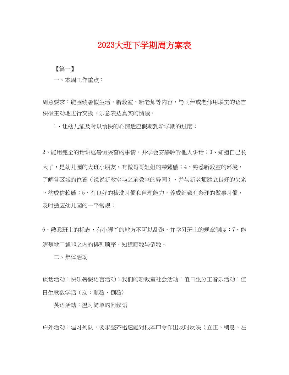 2023年大班下学期周计划表.docx_第1页