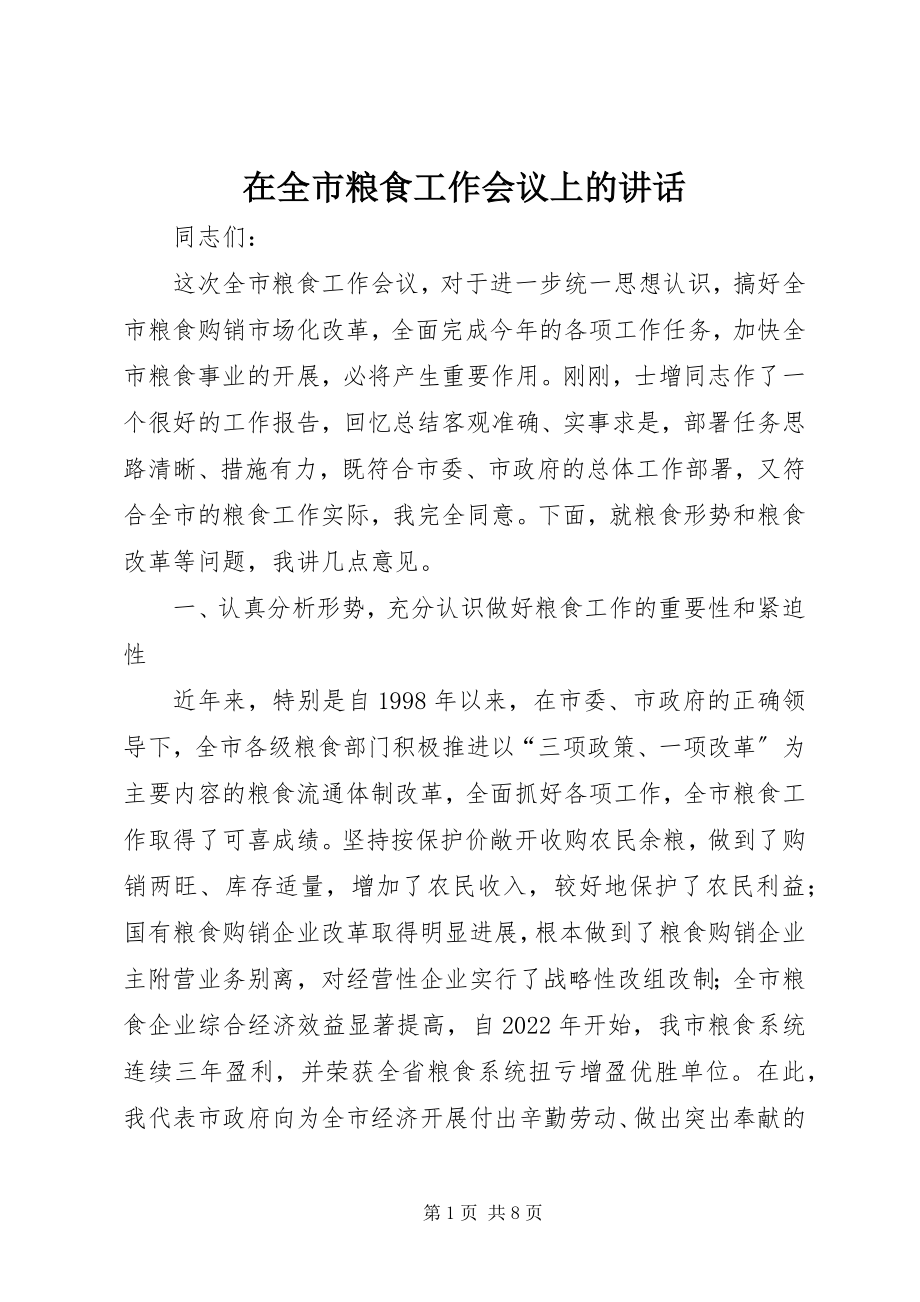 2023年在全市粮食工作会议上的致辞.docx_第1页