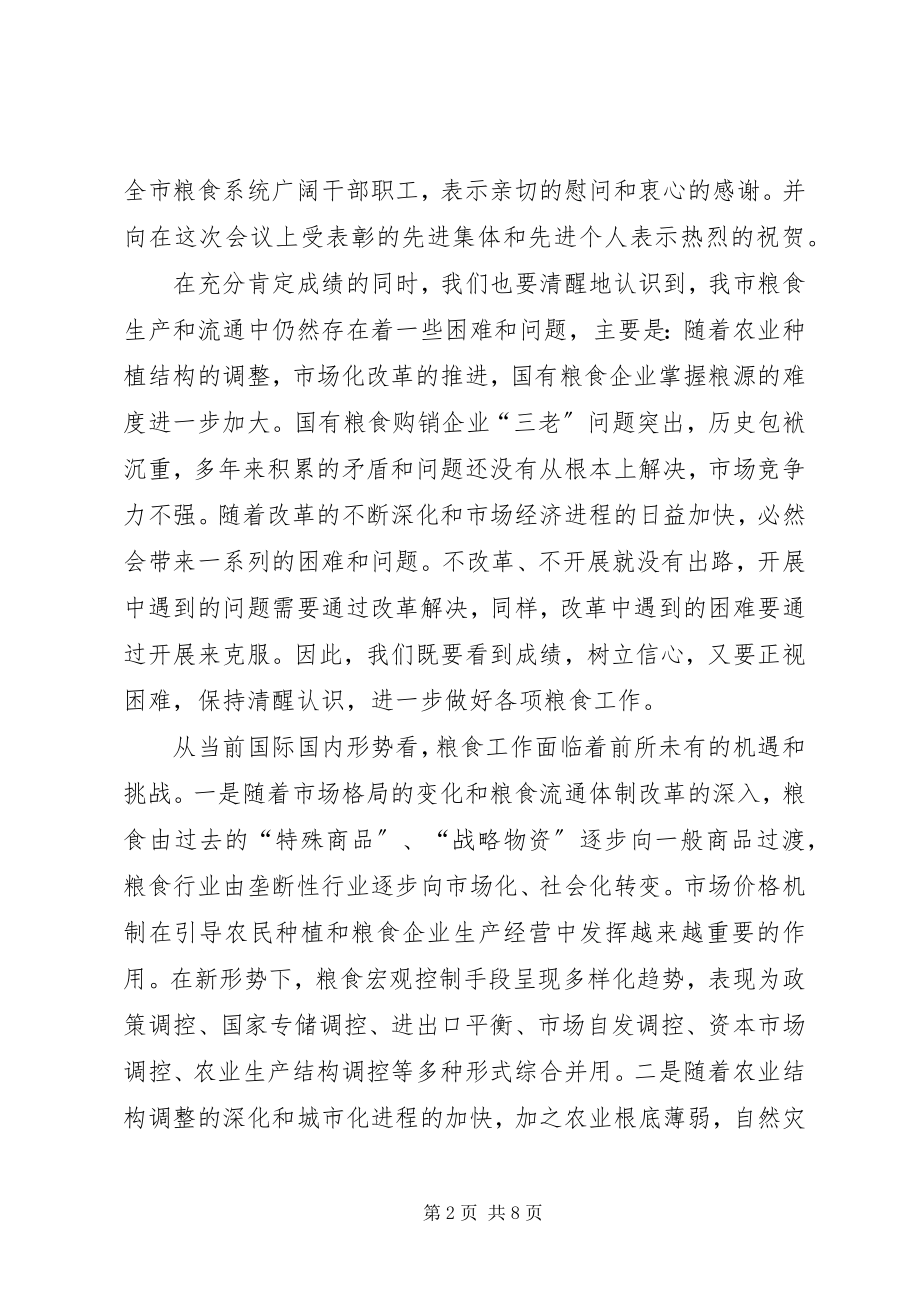 2023年在全市粮食工作会议上的致辞.docx_第2页