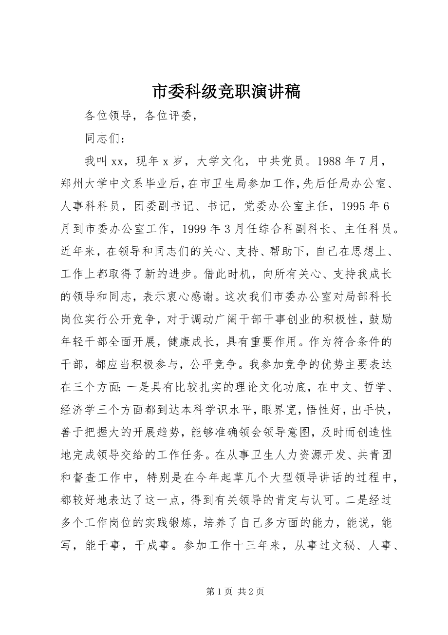 2023年市委科级竞职演讲稿.docx_第1页