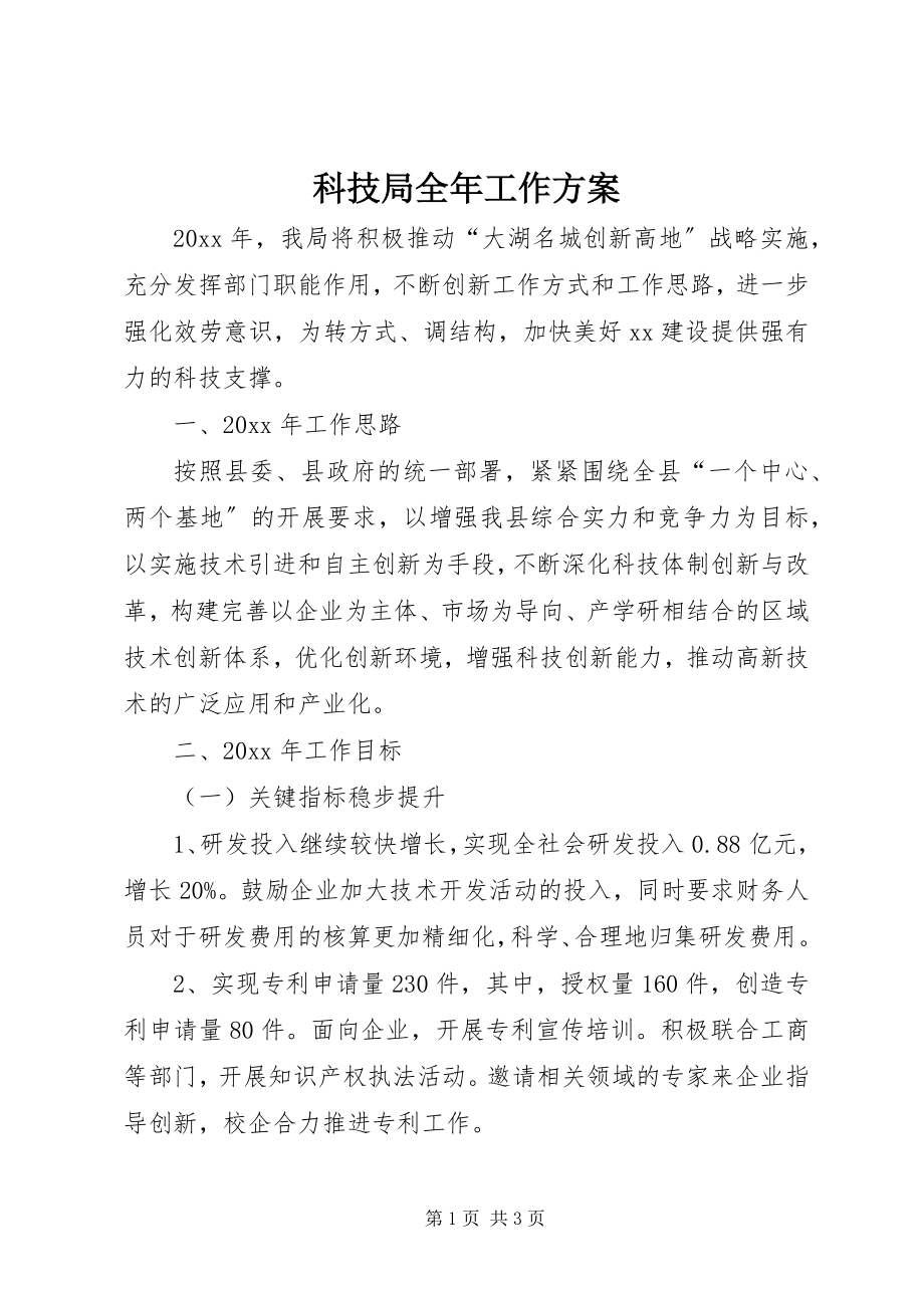 2023年科技局全工作计划.docx_第1页