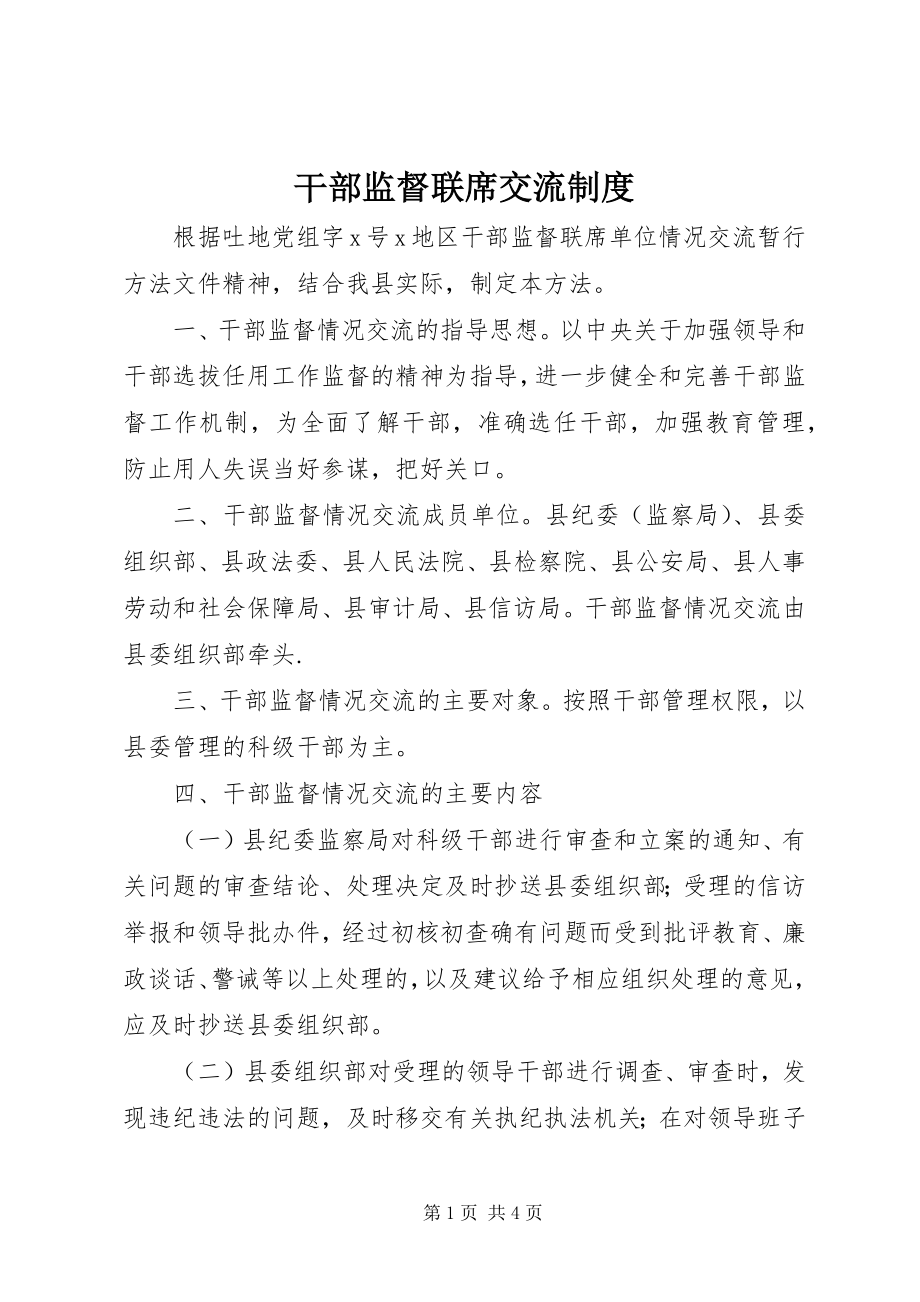 2023年干部监督联席交流制度.docx_第1页