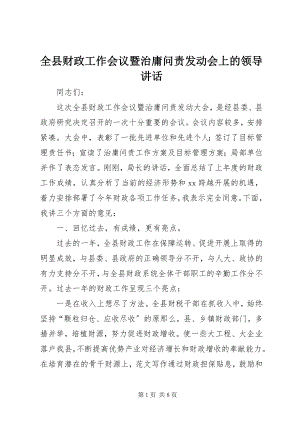 2023年全县财政工作会议暨治庸问责动员会上的领导致辞.docx