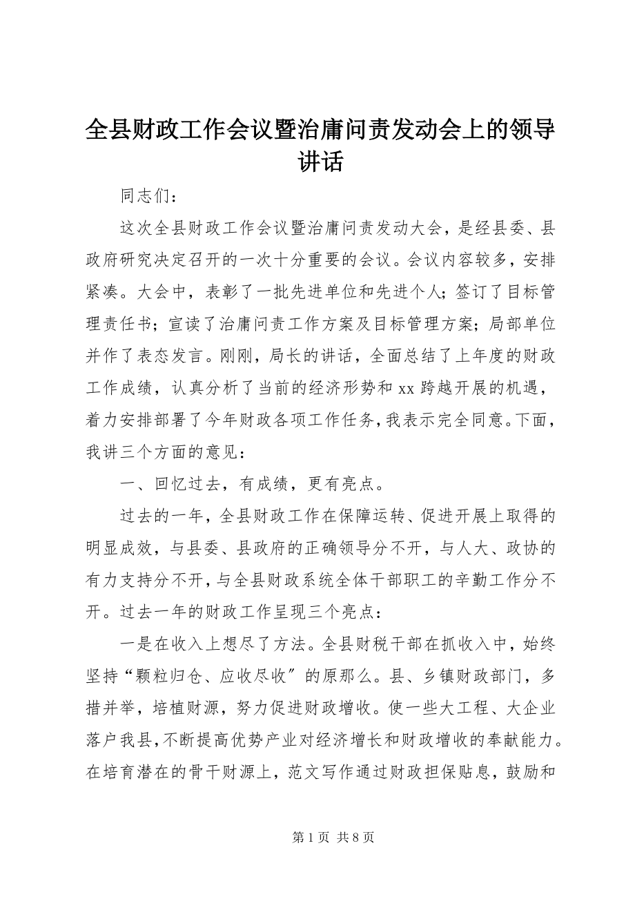 2023年全县财政工作会议暨治庸问责动员会上的领导致辞.docx_第1页