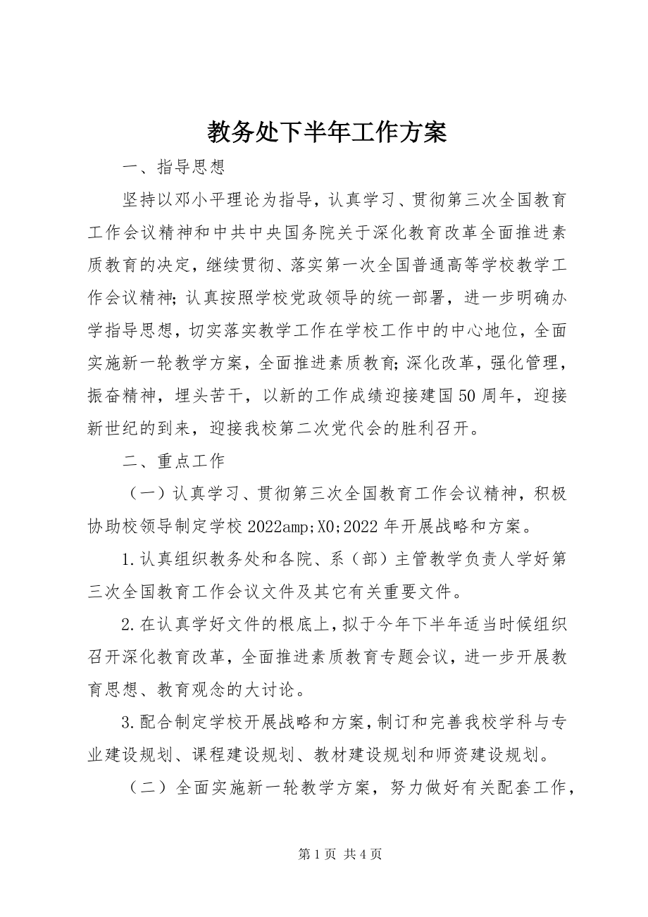 2023年教务处下半工作计划.docx_第1页