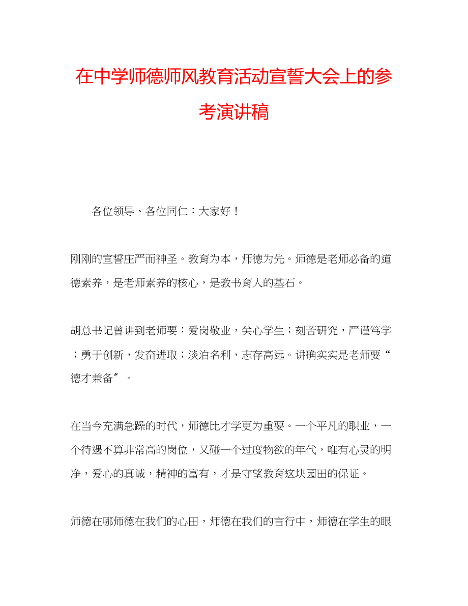 2023年在师德师风教育活动宣誓大会上的演讲稿.docx_第1页