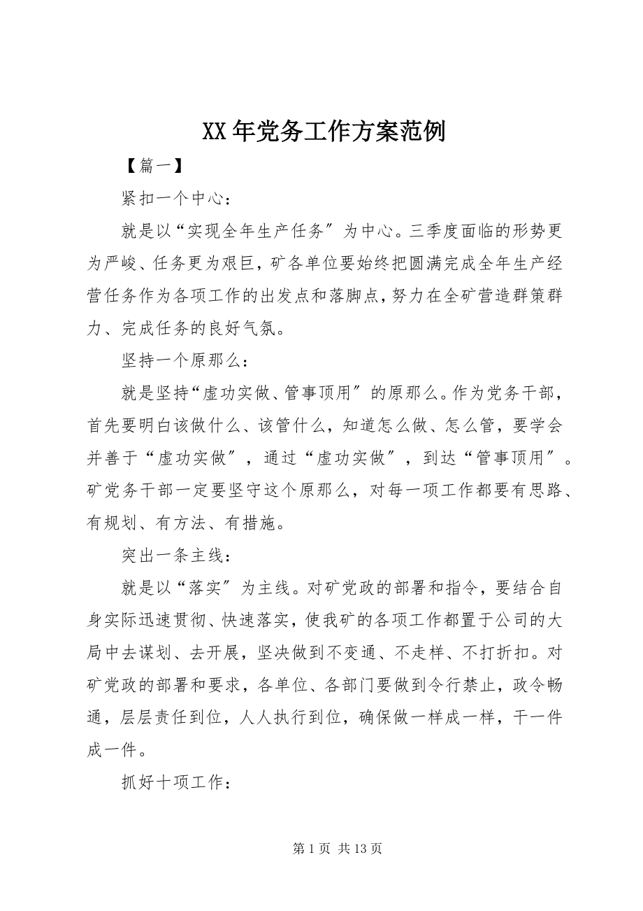 2023年党务工作计划范例.docx_第1页