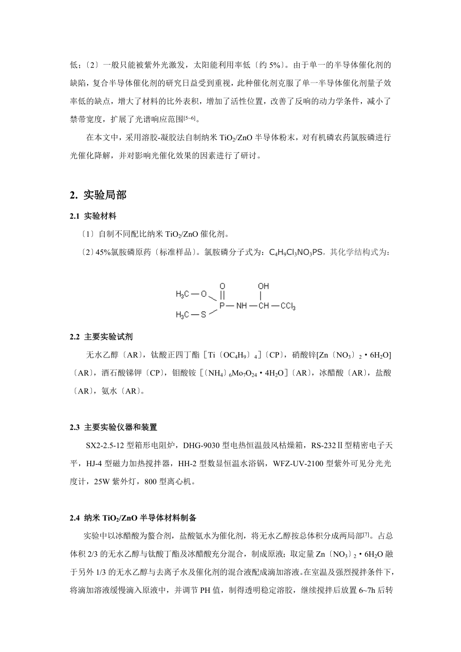 2023年纳米TiO2ZnO光催化降解氯胺磷的研究.doc_第2页