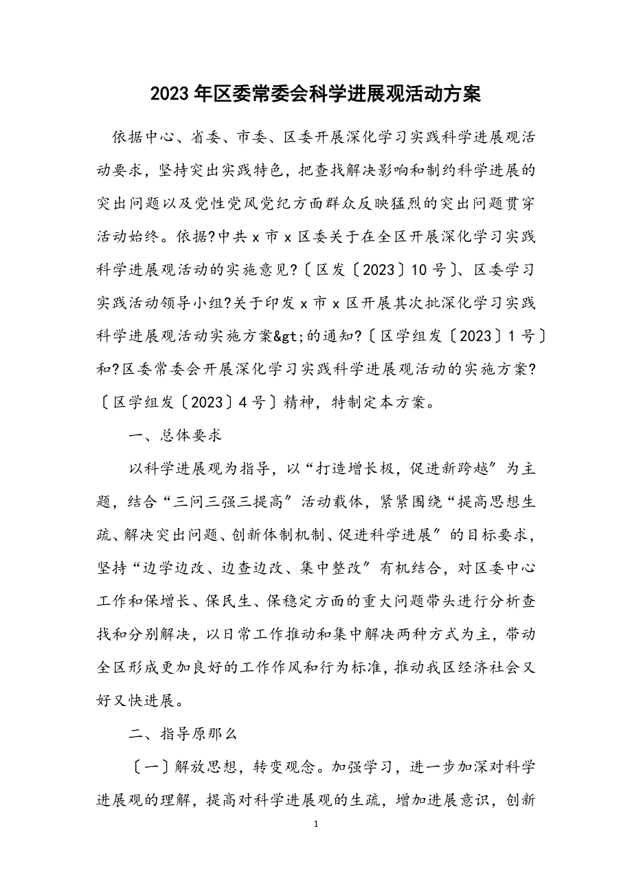 2023年区委常委会科学发展观活动方案.docx_第1页