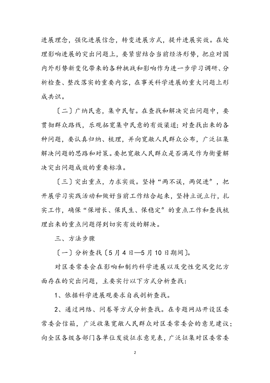 2023年区委常委会科学发展观活动方案.docx_第2页