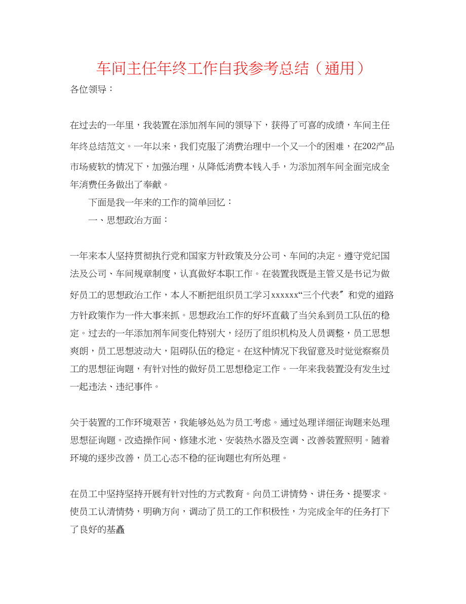 2023年车间主任终工作自我总结.docx_第1页