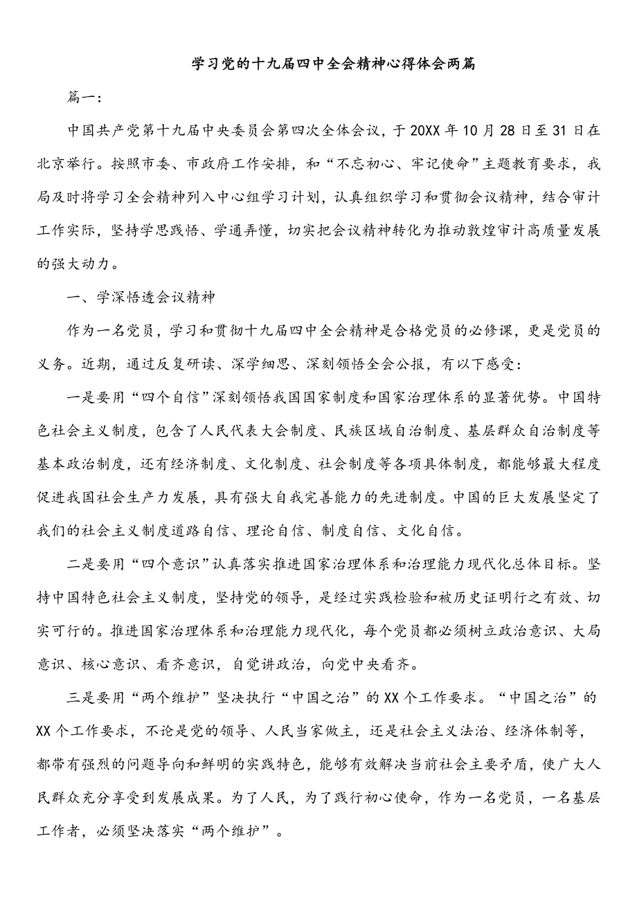 学习党的十九届四中全会精神心得体会两篇.doc_第1页