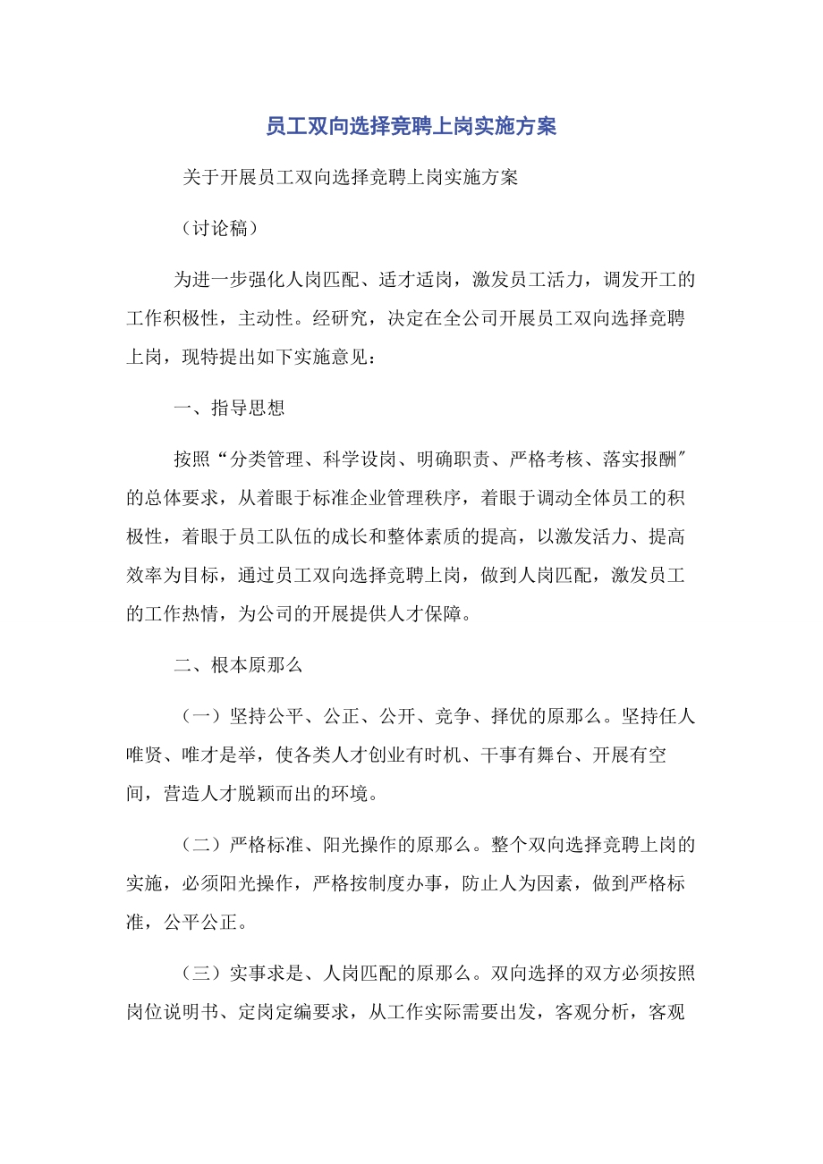 2023年员工双向选择竞聘上岗实施方案.docx_第1页