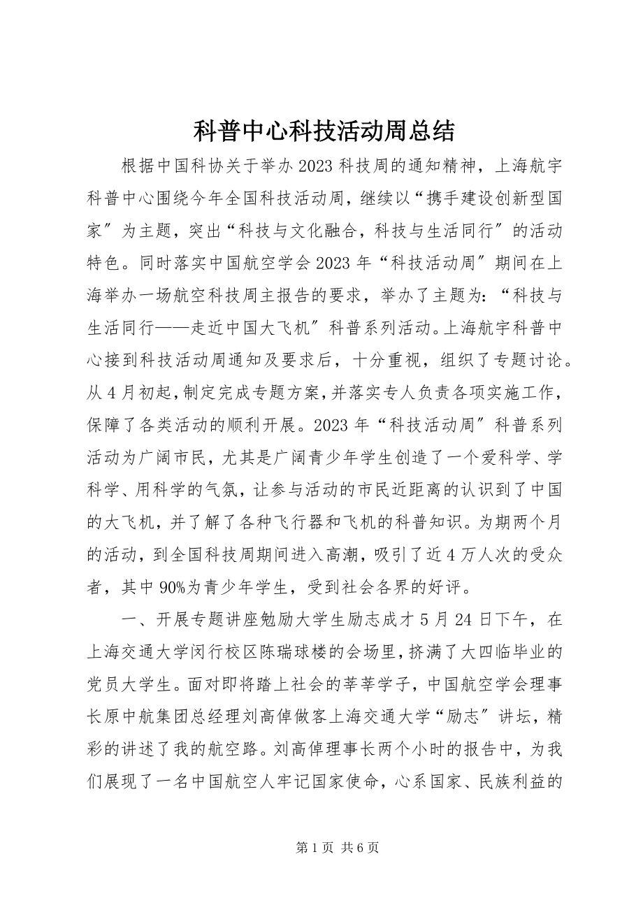 2023年科普中心科技活动周总结.docx_第1页