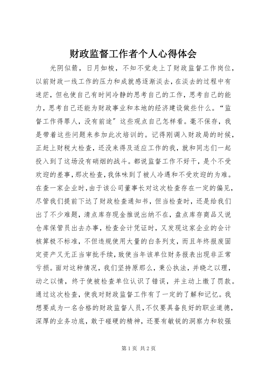 2023年财政监督工作者个人心得体会.docx_第1页