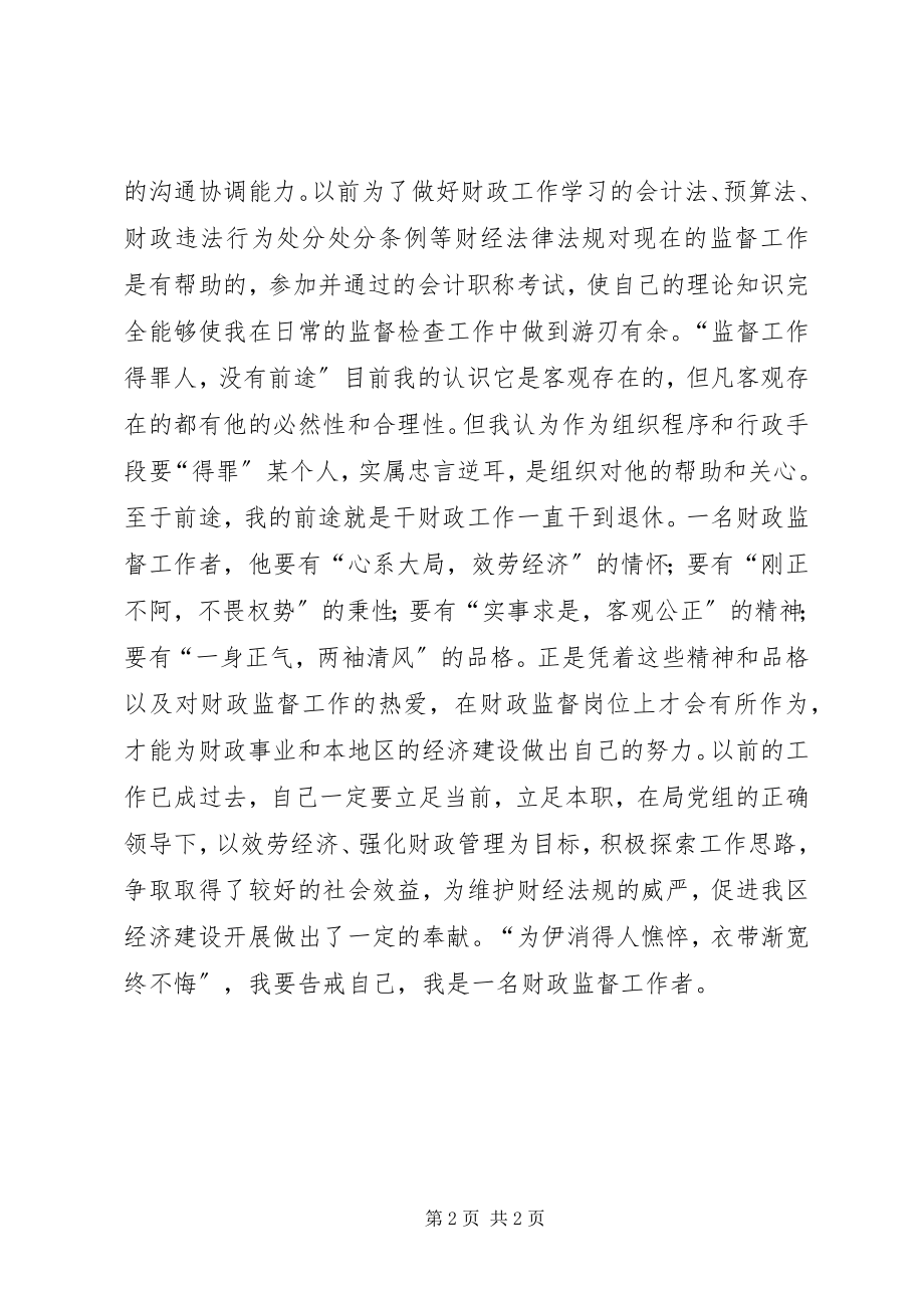 2023年财政监督工作者个人心得体会.docx_第2页