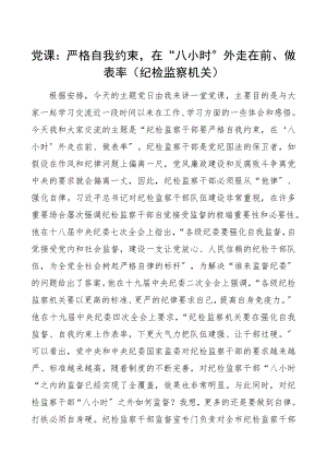 严格自我约束在2023年“八小时”外走在2023年前、做表率纪检监察机关党课讲稿廉洁党课、廉政党课精编.docx