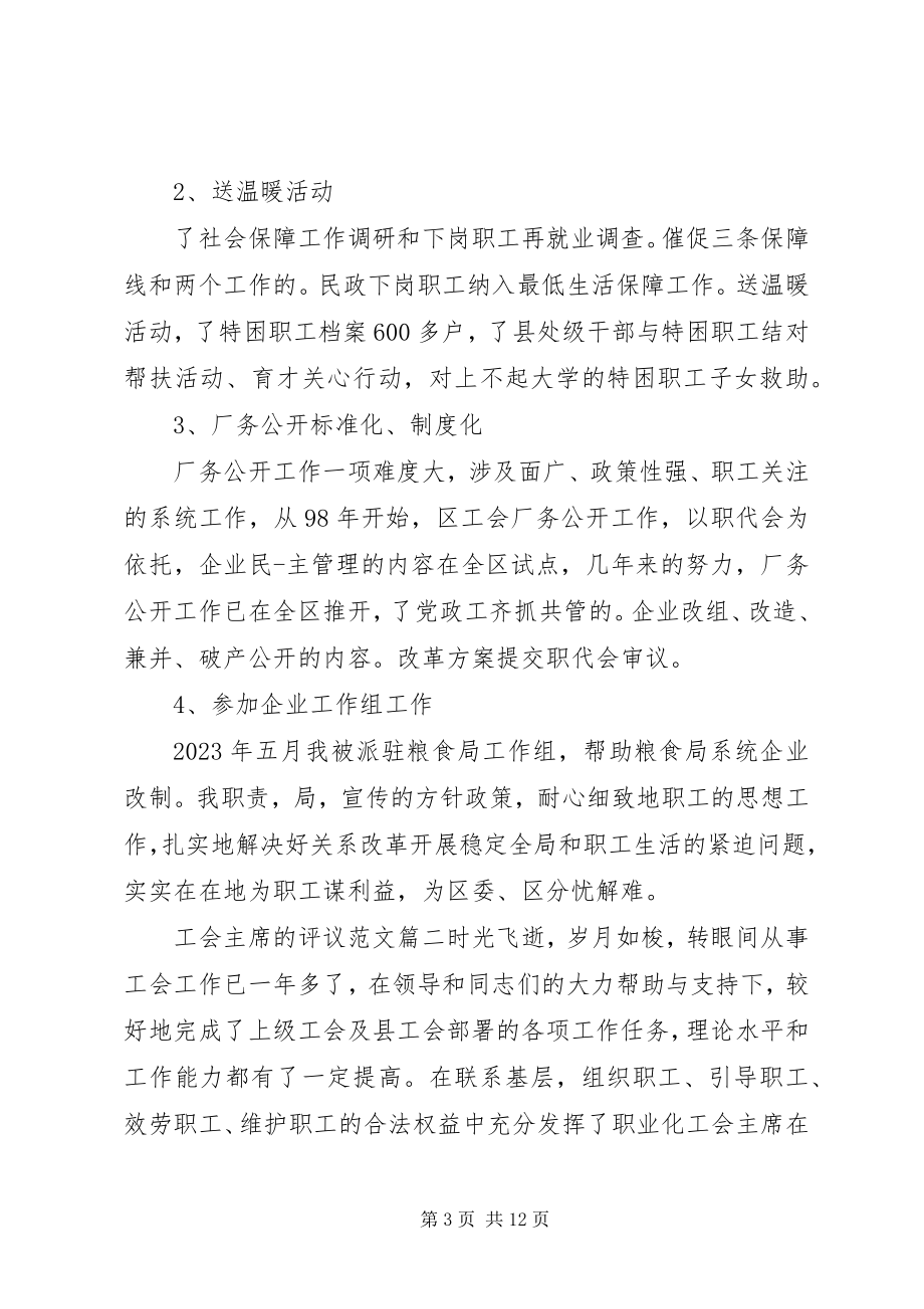 2023年对工会主席的评议2.docx_第3页