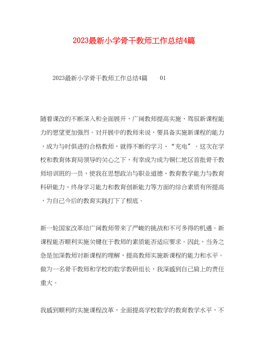 2023年小学骨干教师工作总结4篇.docx_第1页