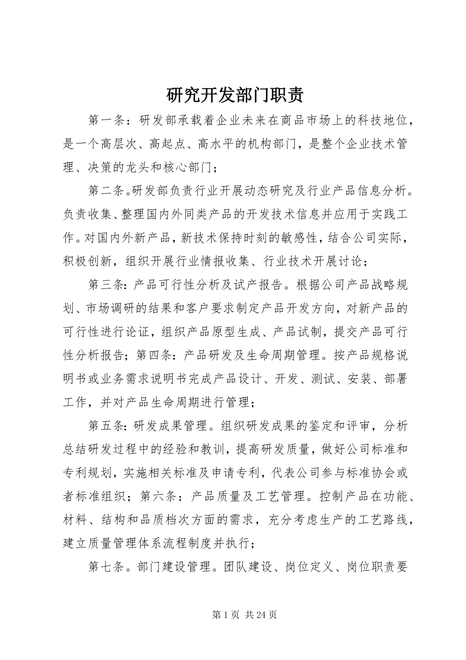 2023年研究开发部门职责.docx_第1页