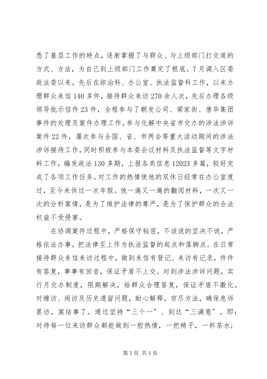 2023年政法委执法监督科科长先进事迹材料.docx_第3页