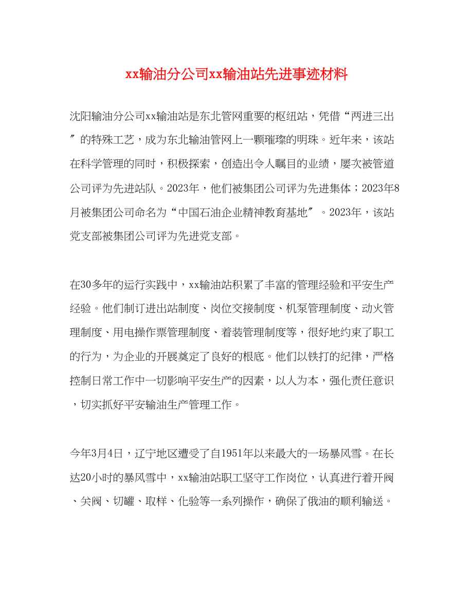 2023年输油分公司输油站先进事迹材料.docx_第1页