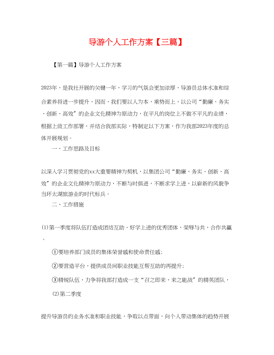 2023年导游个人工作计划三篇.docx_第1页