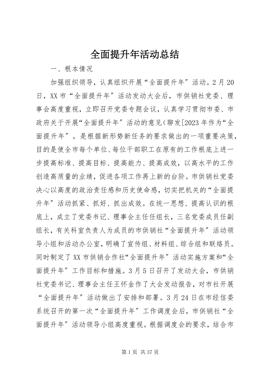 2023年全面提升年活动总结.docx_第1页