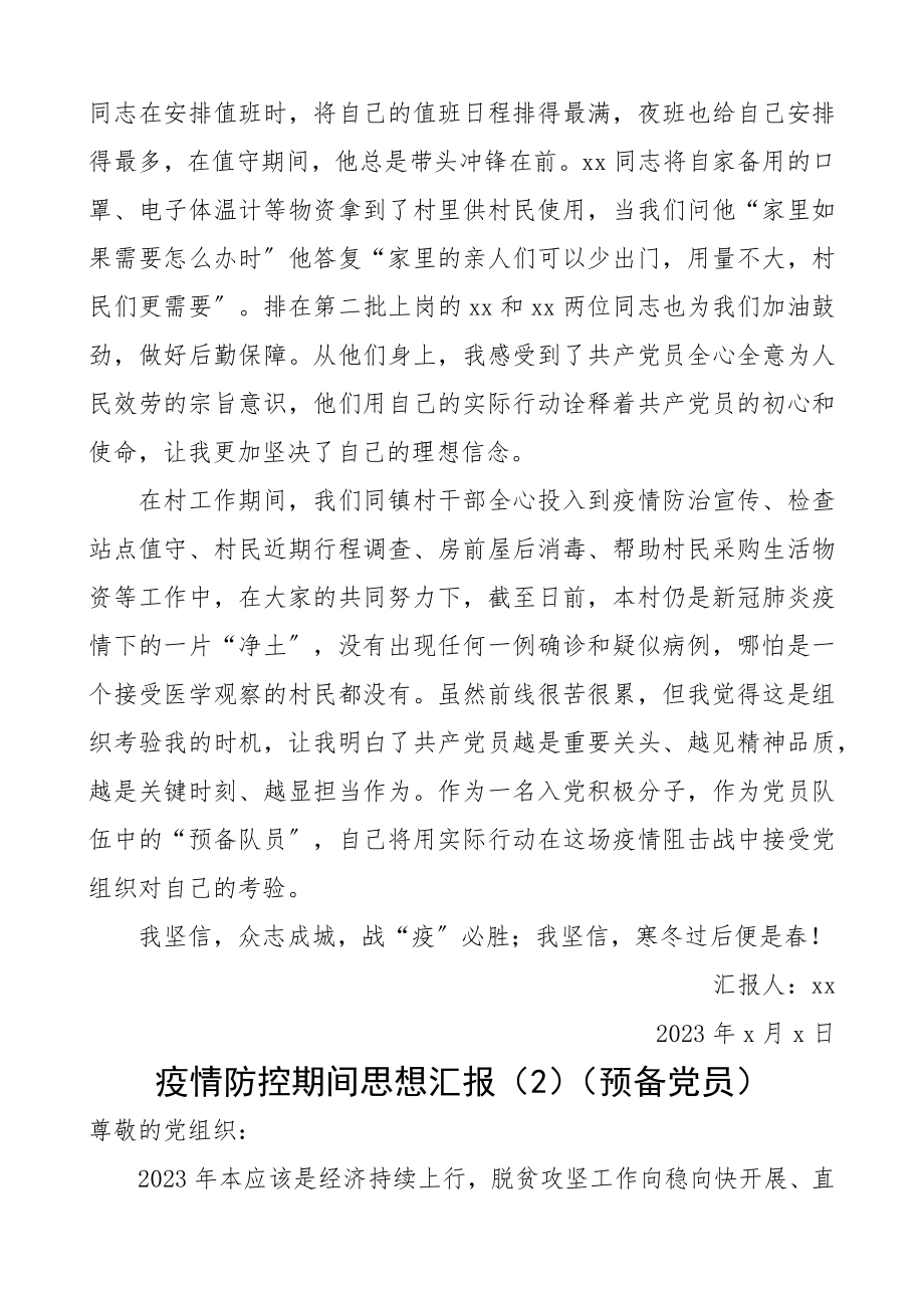 2023年疫情防控期间入党积极分子、预备党员思想汇报6篇精编.docx_第2页