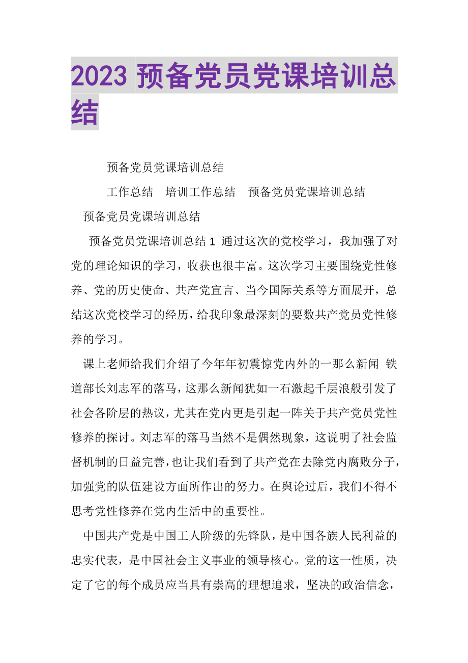 2023年预备党员党课培训总结.doc_第1页