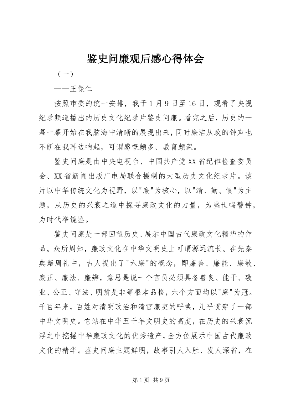 2023年鉴史问廉观后感心得体会.docx_第1页