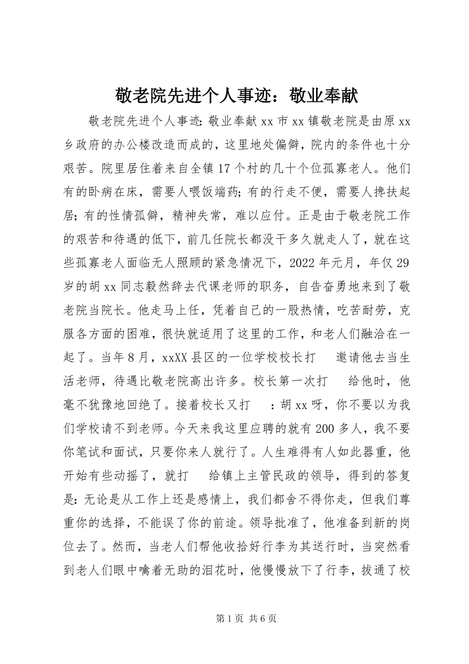 2023年敬老院先进个人事迹敬业奉献.docx_第1页