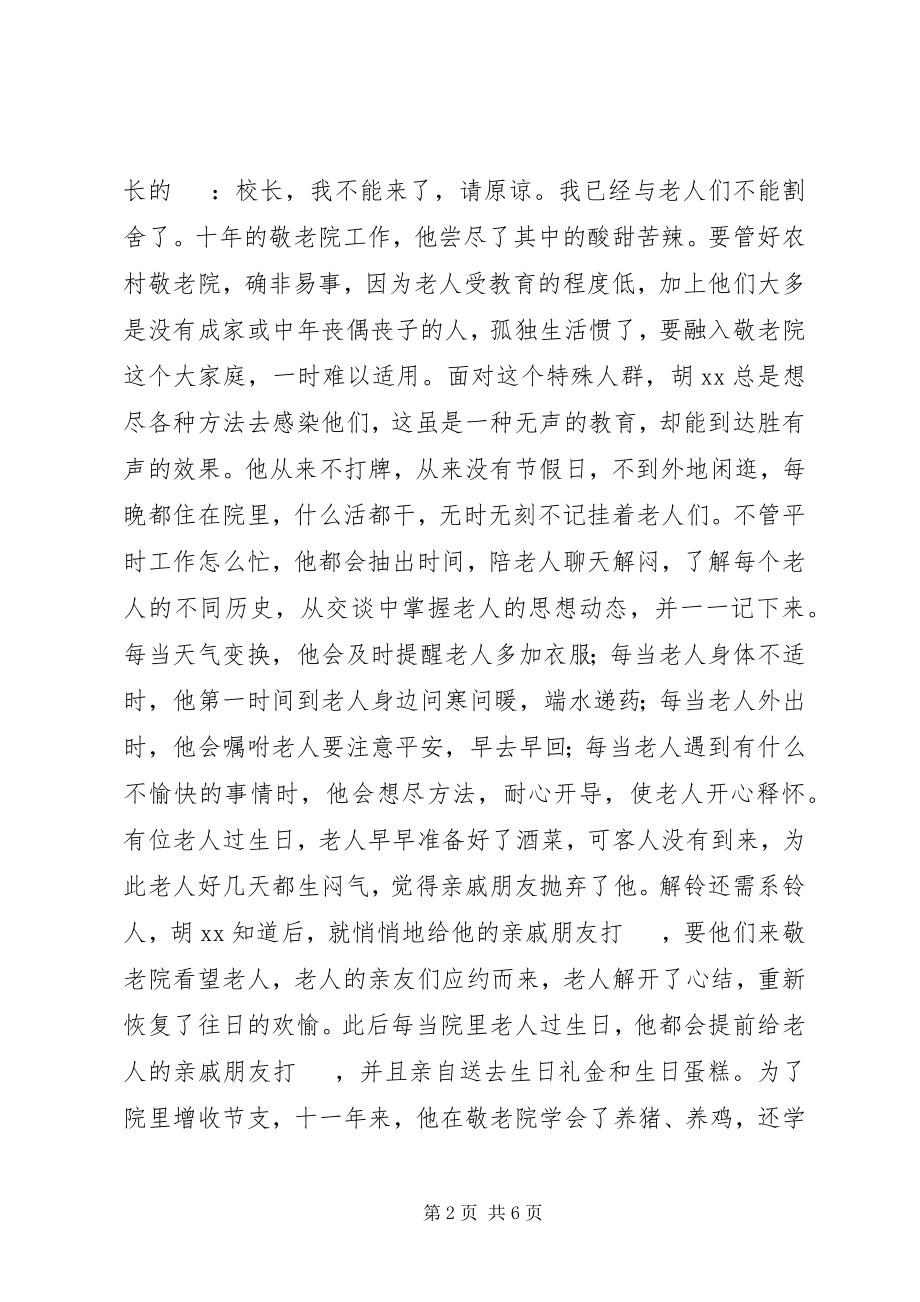 2023年敬老院先进个人事迹敬业奉献.docx_第2页