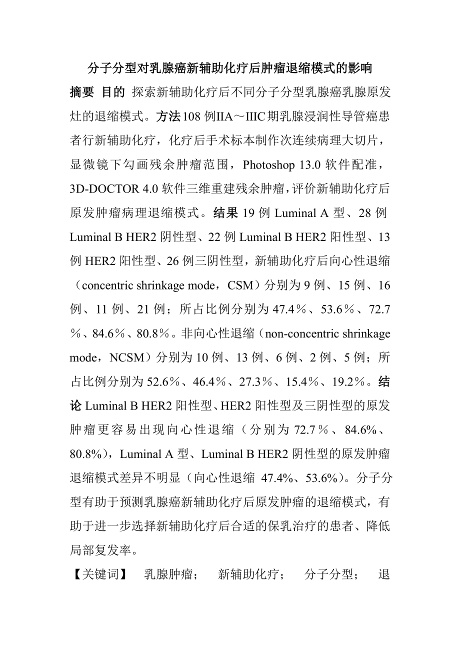 分子分型对乳腺癌新辅助化疗后肿瘤退缩模式的影响医学专业.doc_第1页