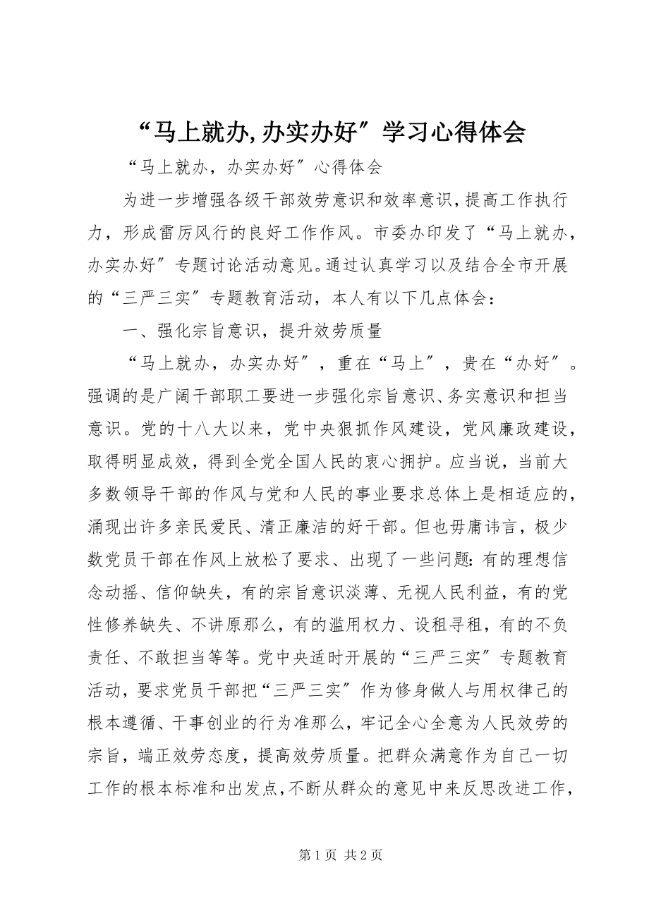 2023年马上就办办实办好学习心得体会.docx_第1页