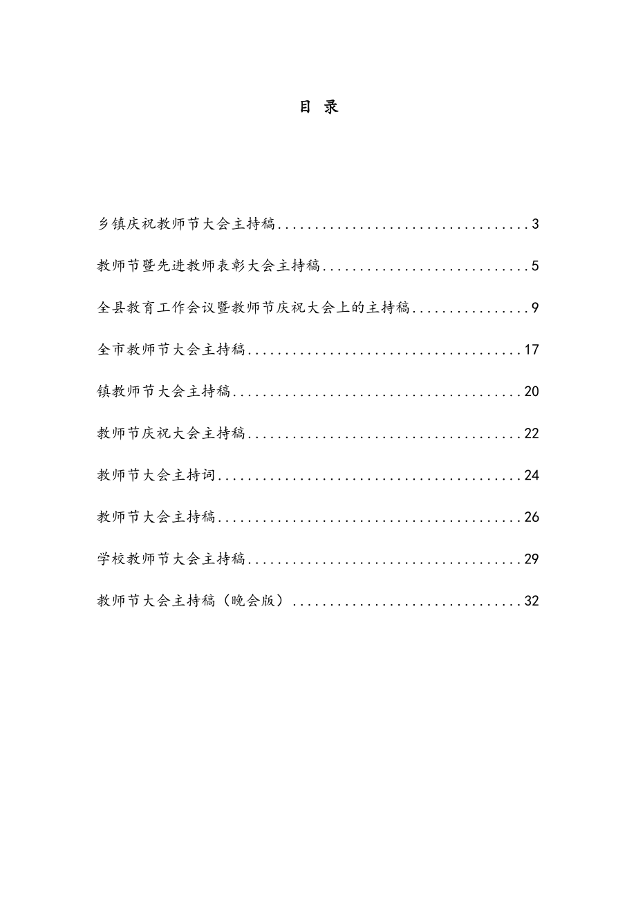 庆祝教师节大会主持词汇编10篇.docx_第1页